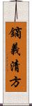 鏑義清方 Scroll
