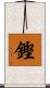 鏗 Scroll