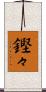 鏗々 Scroll