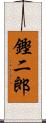 鏗二郎 Scroll