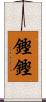 鏗鏗 Scroll