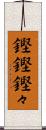 鏗鏗 Scroll