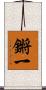 鏘一 Scroll