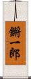 鏘一郎 Scroll
