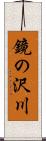 鏡の沢川 Scroll