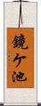 鏡ケ池 Scroll