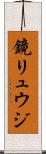 鏡リュウジ Scroll