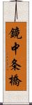 鏡中条橋 Scroll