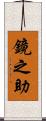 鏡之助 Scroll