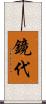 鏡代 Scroll