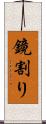 鏡割り Scroll