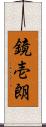 鏡壱朗 Scroll