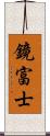 鏡富士 Scroll