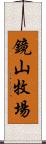 鏡山牧場 Scroll