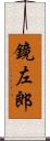 鏡左郎 Scroll