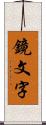 鏡文字 Scroll