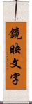 鏡映文字 Scroll