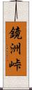 鏡洲峠 Scroll