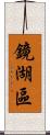 鏡湖區 Scroll