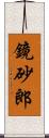 鏡砂郎 Scroll