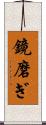 鏡磨ぎ Scroll