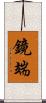 鏡端 Scroll