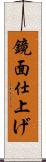鏡面仕上げ Scroll