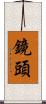 鏡頭 Scroll