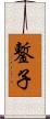 鏨子 Scroll