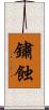 鏽蝕 Scroll