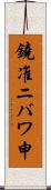 鐃准ニバワ申 Scroll