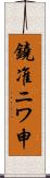 鐃准ニワ申 Scroll