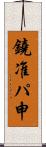 鐃准パ￥申 Scroll