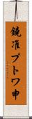 鐃准プトワ申 Scroll