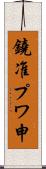 鐃准プワ申 Scroll