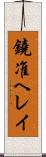 鐃准ヘレイ Scroll