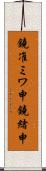 鐃准ミワ申鐃緒申 Scroll