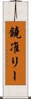 鐃准リー Scroll