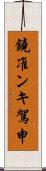 鐃准ンキ駕申 Scroll