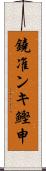 鐃准ンキ鰹申 Scroll