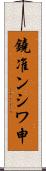 鐃准ンシワ申 Scroll