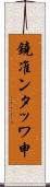 鐃准ンタッワ申 Scroll