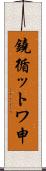鐃循ットワ申 Scroll