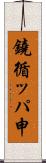 鐃循ッパ￥申 Scroll