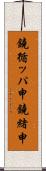 鐃循ッパ￥申鐃緒申 Scroll