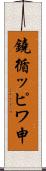鐃循ッピワ申 Scroll