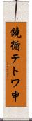 鐃循テトワ申 Scroll