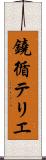 鐃循テリエ Scroll
