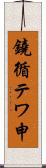 鐃循テワ申 Scroll