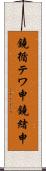 鐃循テワ申鐃緒申 Scroll